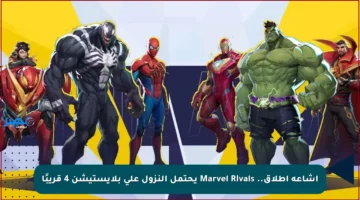 إشاعة إطلاق.. Marvel Rivals يحتمل النزول على بلايستيشن 4 قريبًا